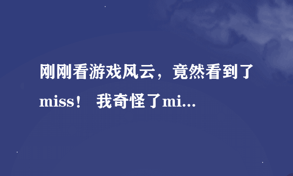 刚刚看游戏风云，竟然看到了miss！ 我奇怪了miss不是游戏竞技的吗，怎么来游戏风云了