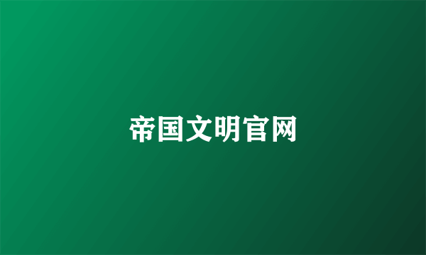 帝国文明官网