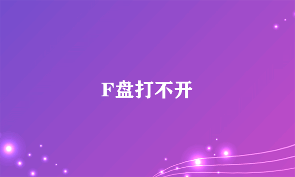 F盘打不开