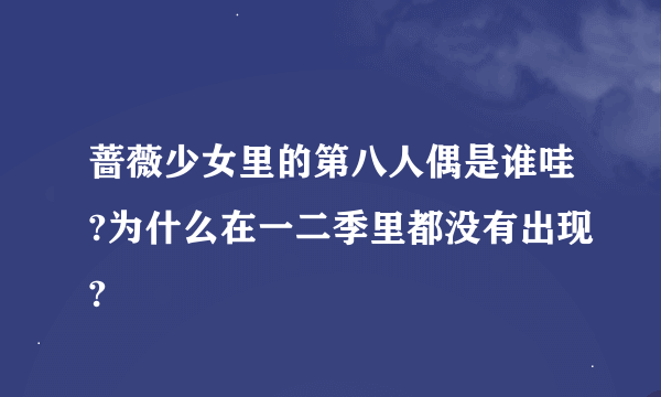 蔷薇少女里的第八人偶是谁哇?为什么在一二季里都没有出现?