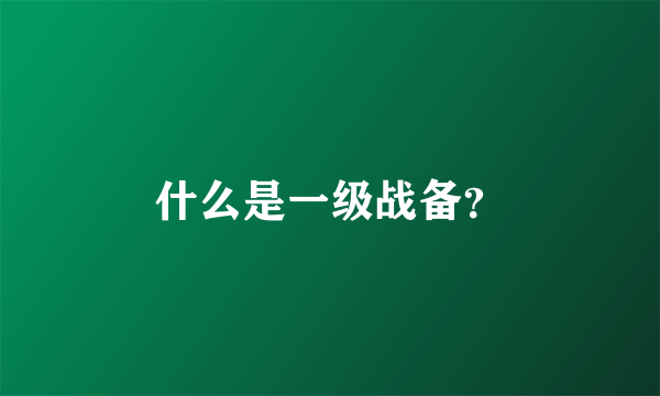 什么是一级战备？