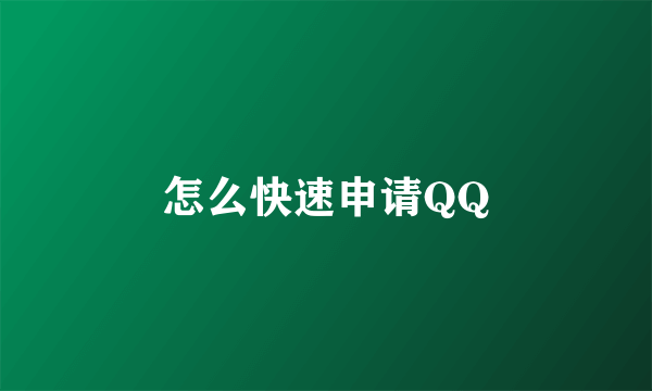 怎么快速申请QQ