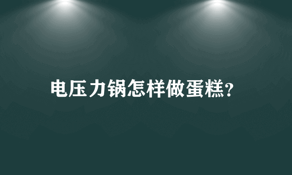 电压力锅怎样做蛋糕？