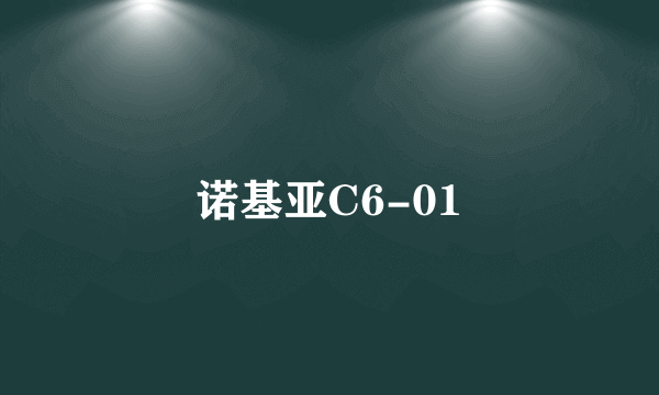 诺基亚C6-01