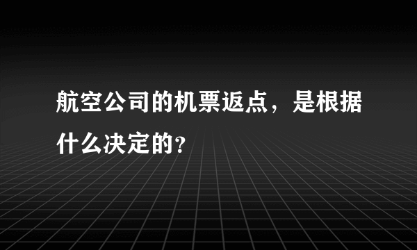 航空公司的机票返点，是根据什么决定的？