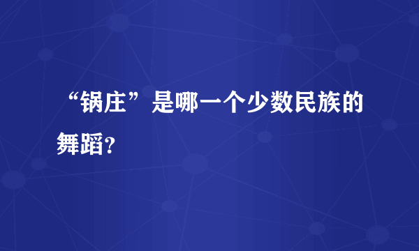 “锅庄”是哪一个少数民族的舞蹈？