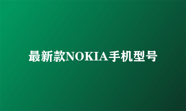 最新款NOKIA手机型号