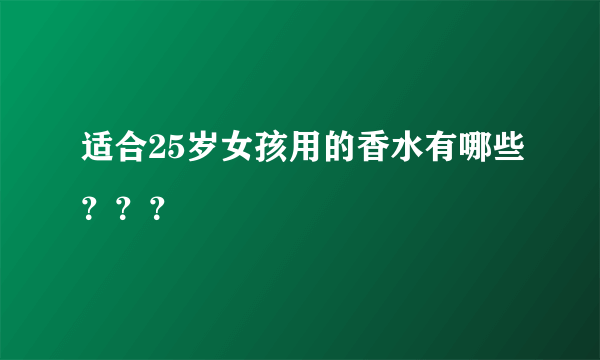 适合25岁女孩用的香水有哪些？？？