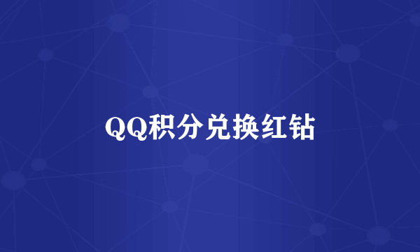 QQ积分兑换红钻