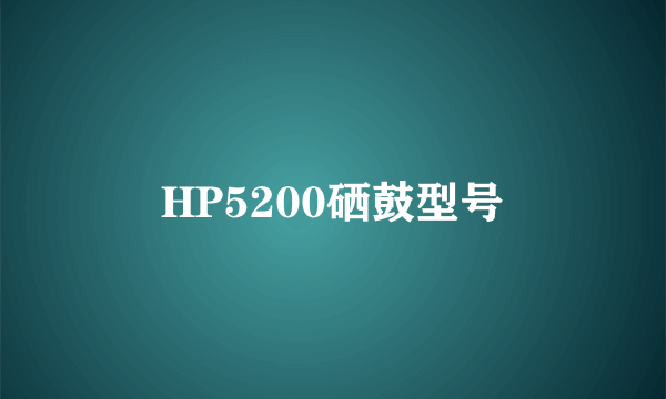 HP5200硒鼓型号