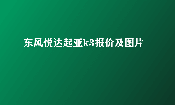 东风悦达起亚k3报价及图片