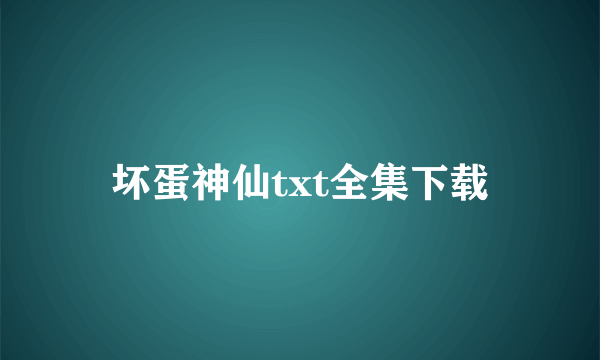 坏蛋神仙txt全集下载