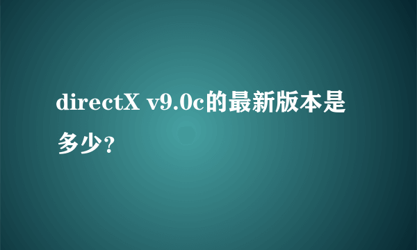 directX v9.0c的最新版本是多少？