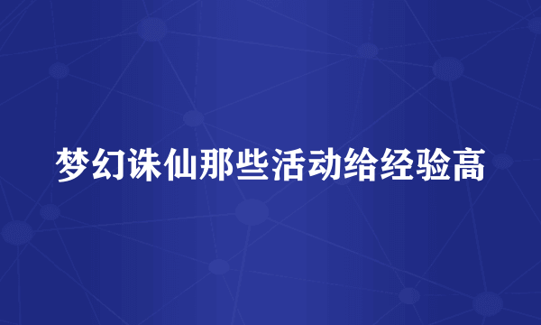 梦幻诛仙那些活动给经验高