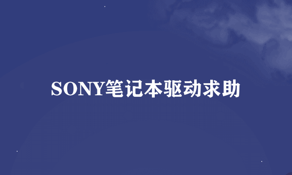 SONY笔记本驱动求助