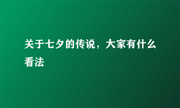 关于七夕的传说，大家有什么看法