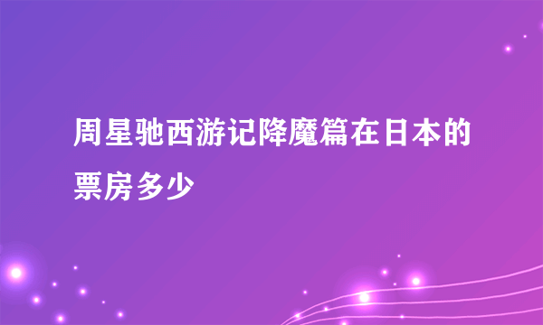 周星驰西游记降魔篇在日本的票房多少