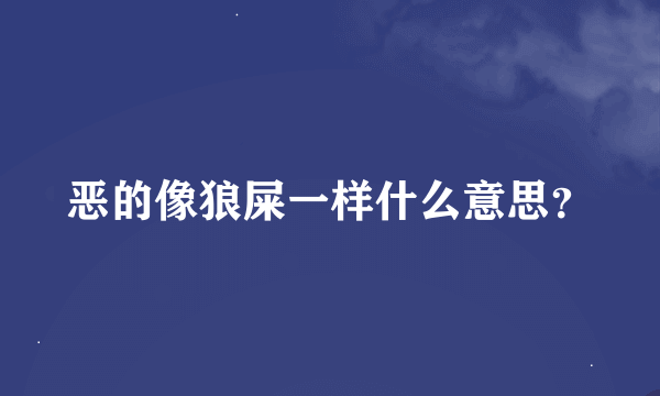 恶的像狼屎一样什么意思？