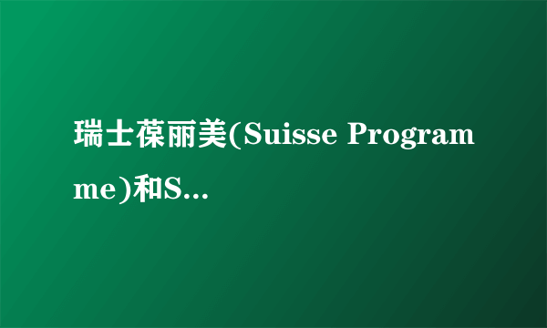 瑞士葆丽美(Suisse Programme)和SK-II或LANCOME等牌子护肤品比较