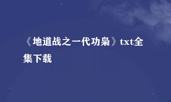 《地道战之一代功枭》txt全集下载