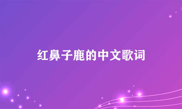 红鼻子鹿的中文歌词