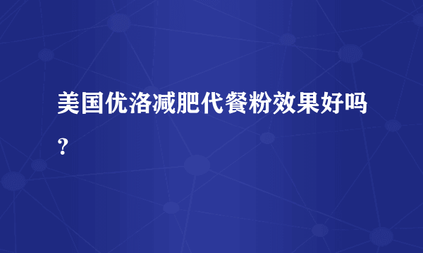 美国优洛减肥代餐粉效果好吗？