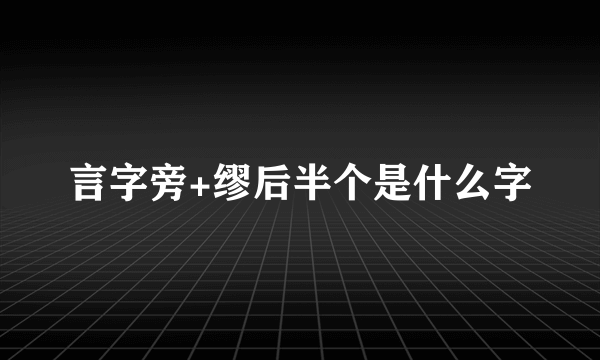 言字旁+缪后半个是什么字