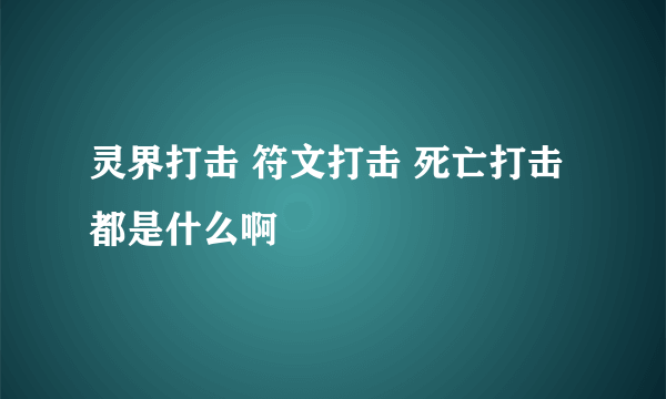 灵界打击 符文打击 死亡打击 都是什么啊