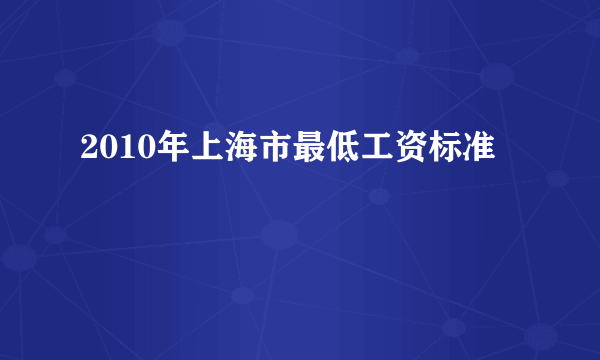 2010年上海市最低工资标准