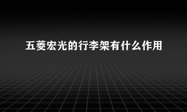 五菱宏光的行李架有什么作用