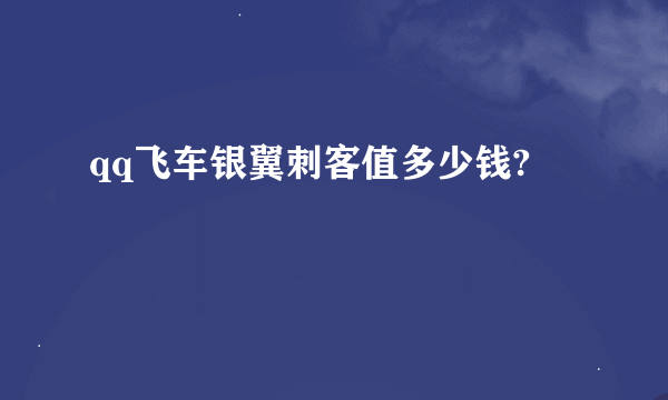 qq飞车银翼刺客值多少钱?