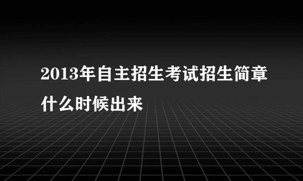 2013年自主招生考试招生简章什么时候出来