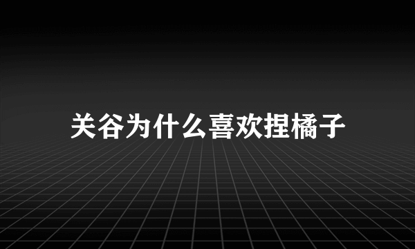 关谷为什么喜欢捏橘子