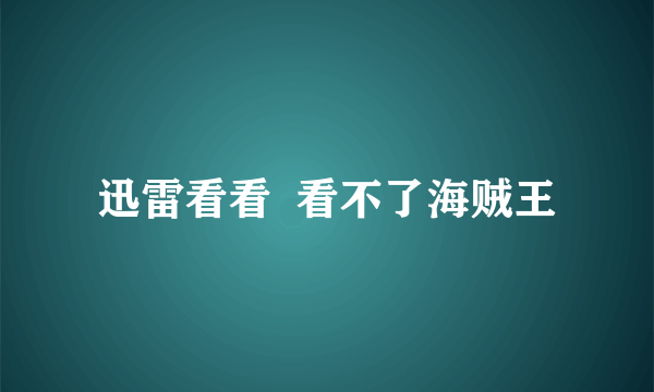 迅雷看看  看不了海贼王