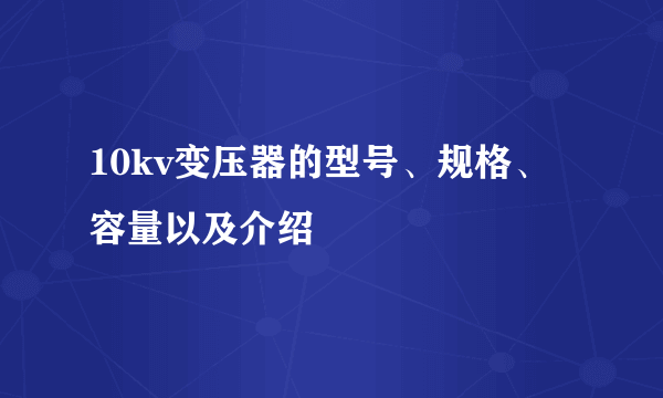 10kv变压器的型号、规格、容量以及介绍