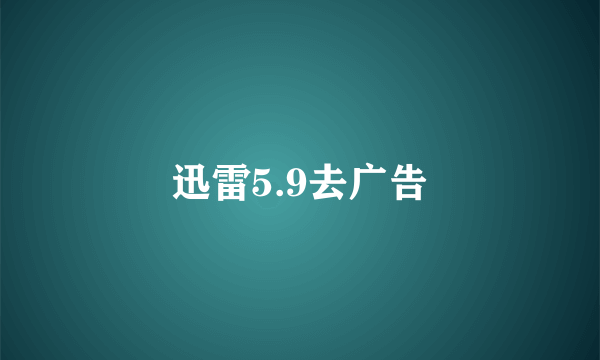 迅雷5.9去广告