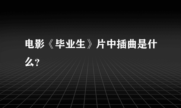 电影《毕业生》片中插曲是什么？