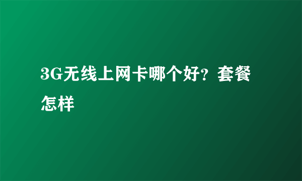 3G无线上网卡哪个好？套餐怎样