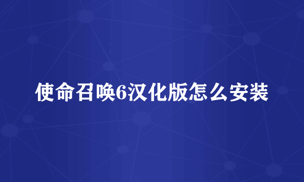 使命召唤6汉化版怎么安装