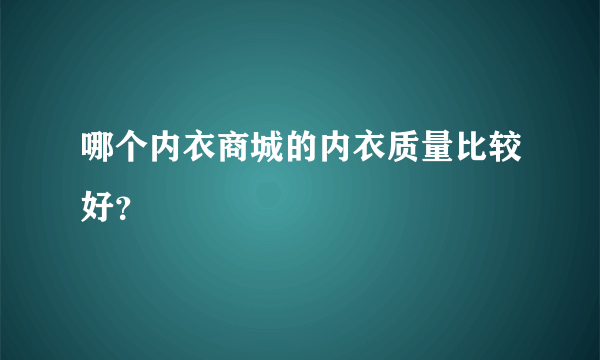 哪个内衣商城的内衣质量比较好？