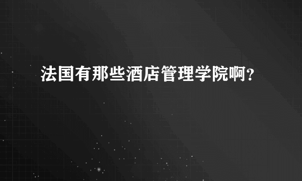 法国有那些酒店管理学院啊？