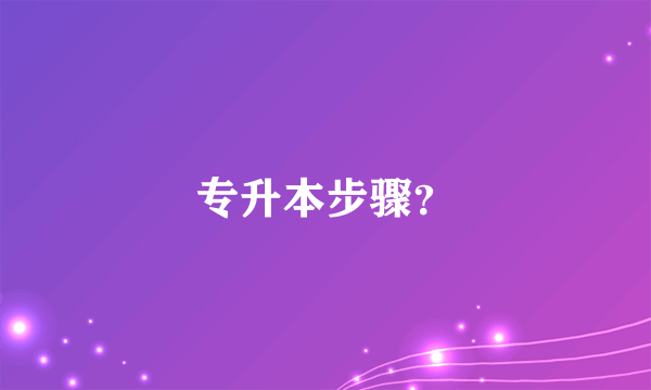 专升本步骤？