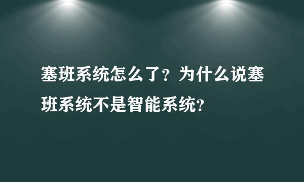 塞班系统怎么了？为什么说塞班系统不是智能系统？