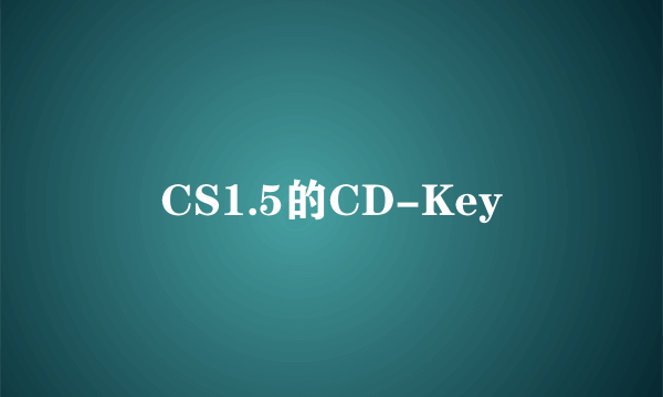 CS1.5的CD-Key