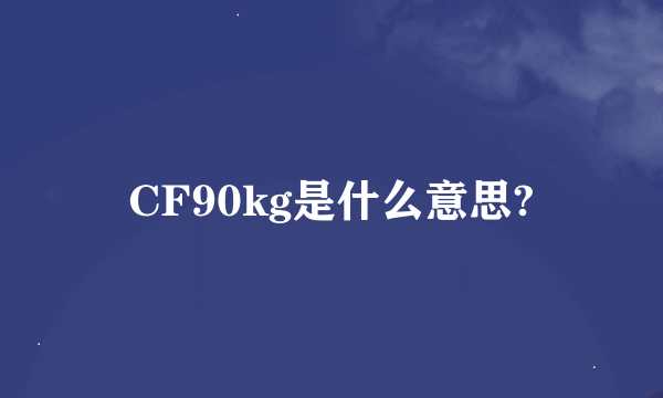 CF90kg是什么意思?