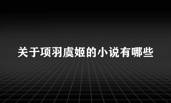 关于项羽虞姬的小说有哪些