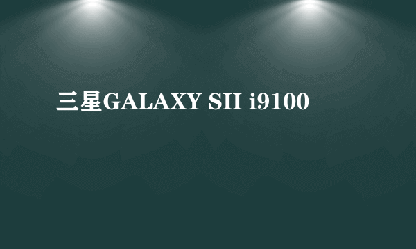 三星GALAXY SII i9100