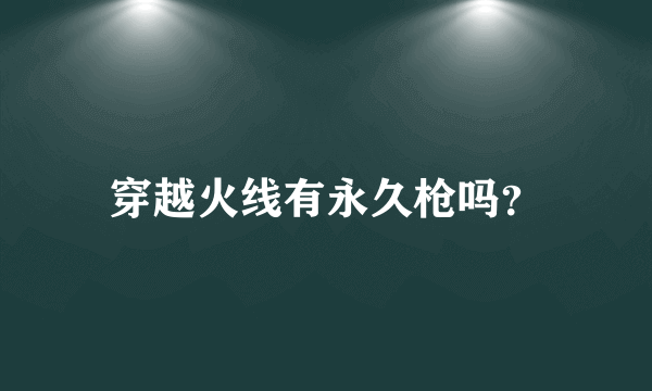 穿越火线有永久枪吗？