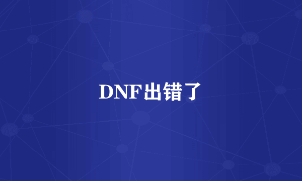 DNF出错了