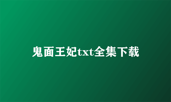 鬼面王妃txt全集下载